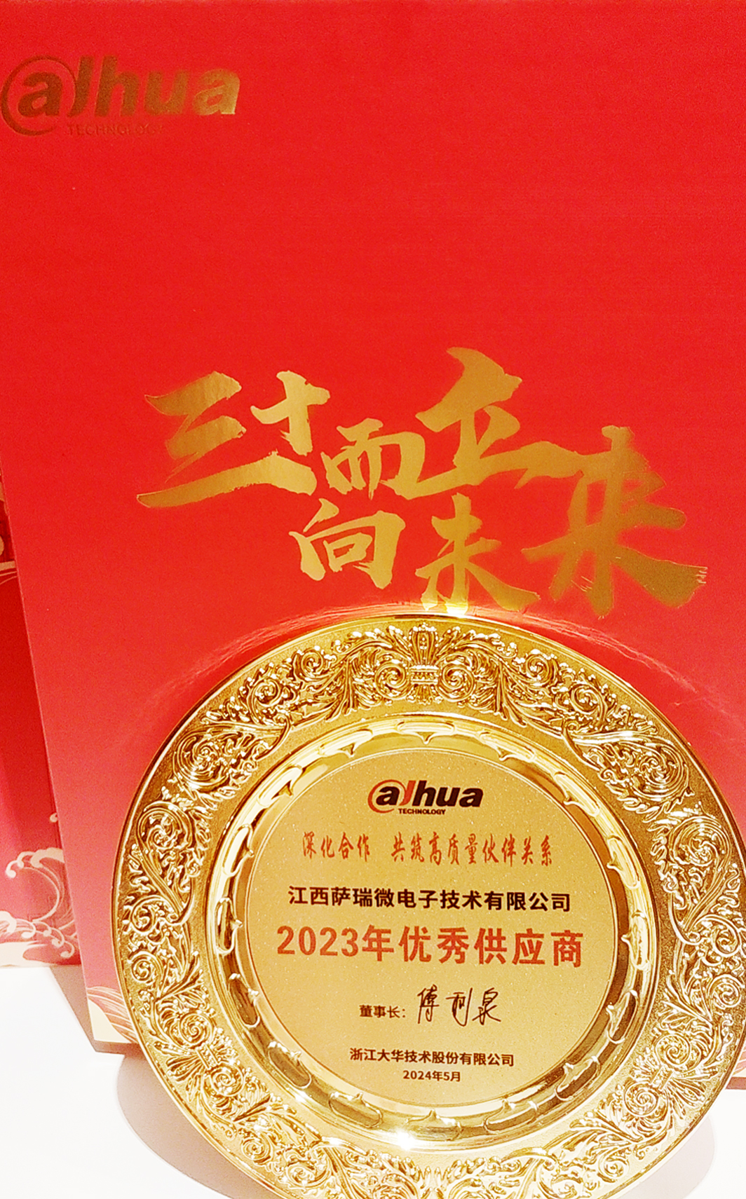 江西lewin乐玩微荣获浙江大华技术股份有限公司2023年优秀供应商